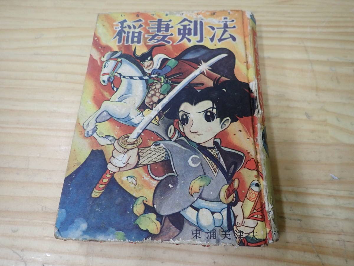 Amazon.co.jp: H18E稲妻剣法 東浦美津夫 漫画光文庫 東光堂 昭和/当時